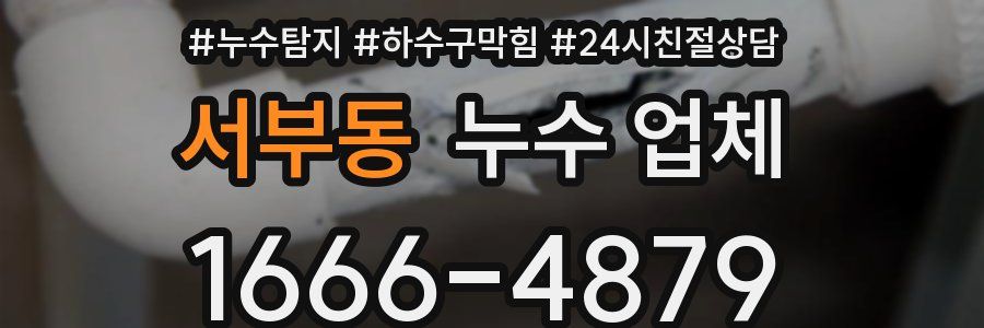 서부동 누수 업체