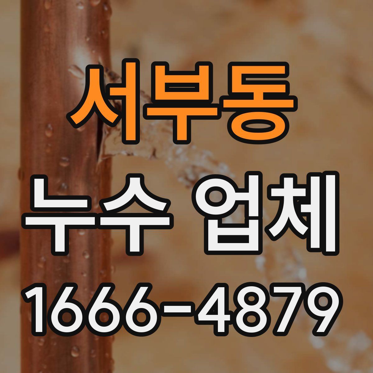 서부동 누수 업체