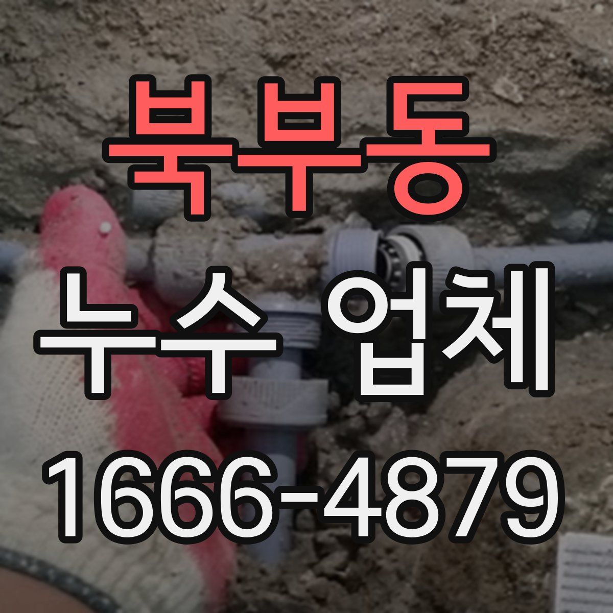 북부동 누수 업체