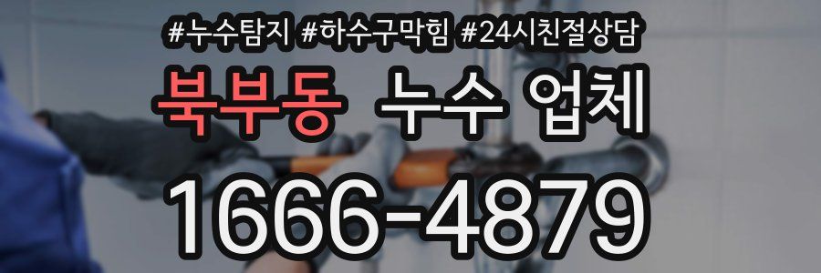 북부동 누수 업체
