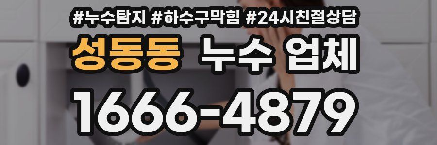성동동 누수 업체