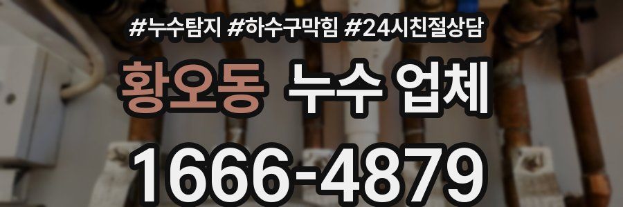 황오동 누수 업체