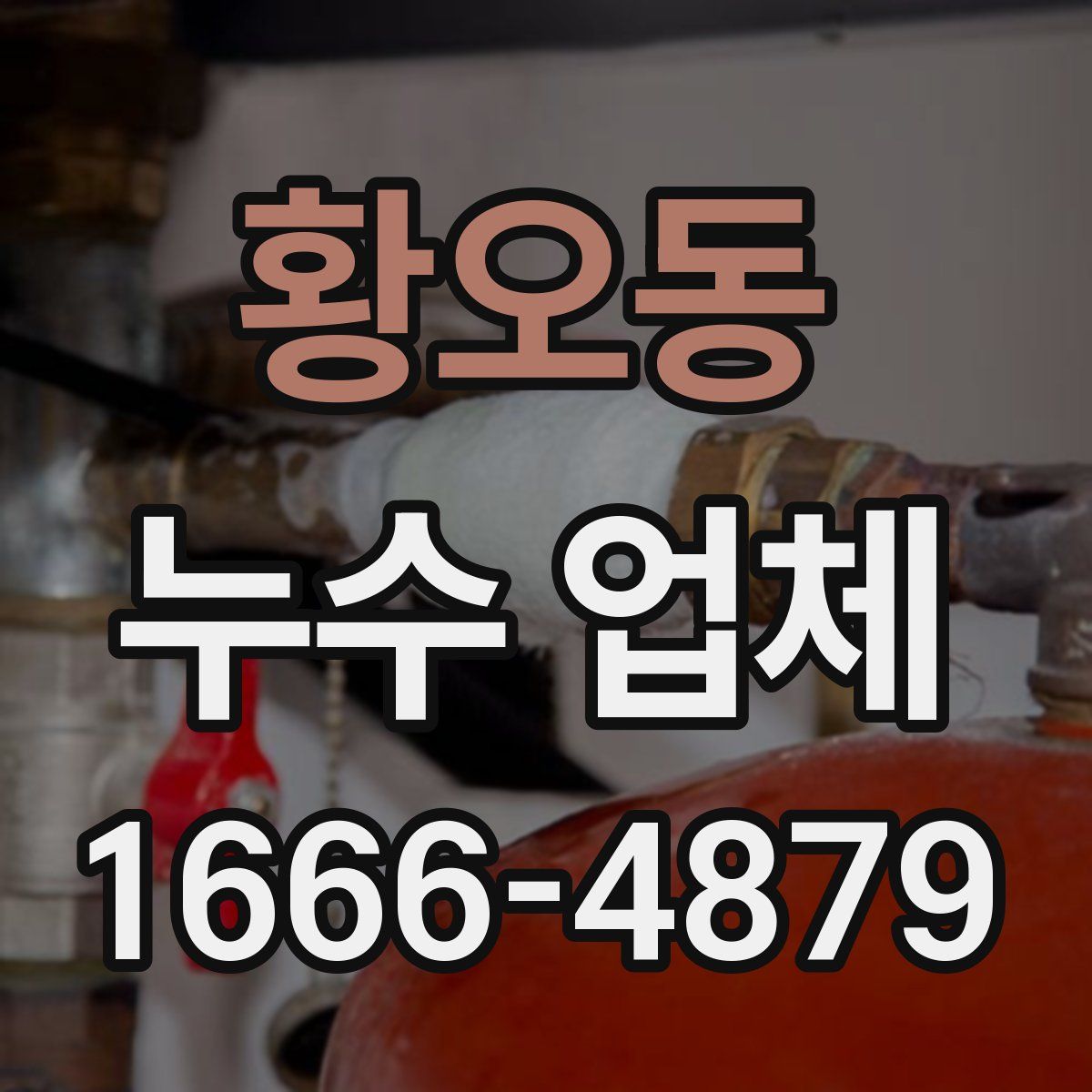황오동 누수 업체