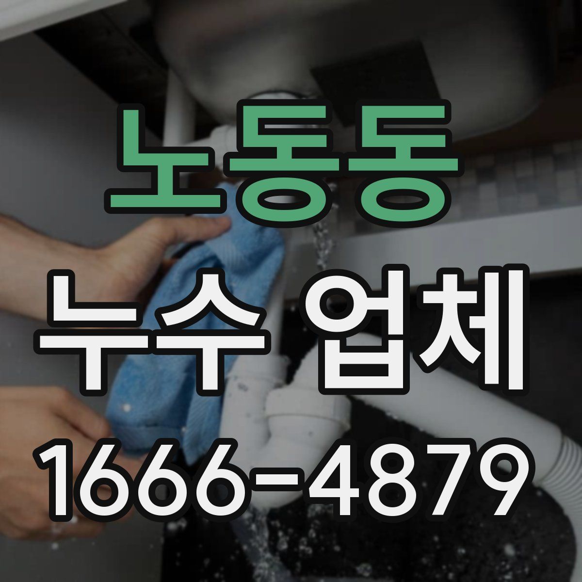 노동동 누수 업체