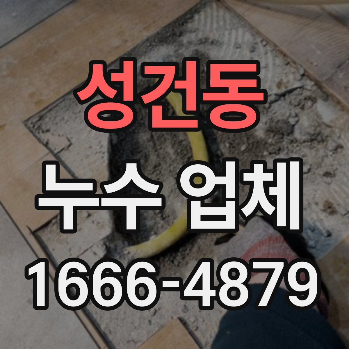 성건동 누수 업체