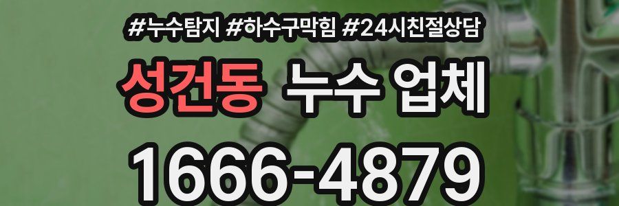 성건동 누수 업체