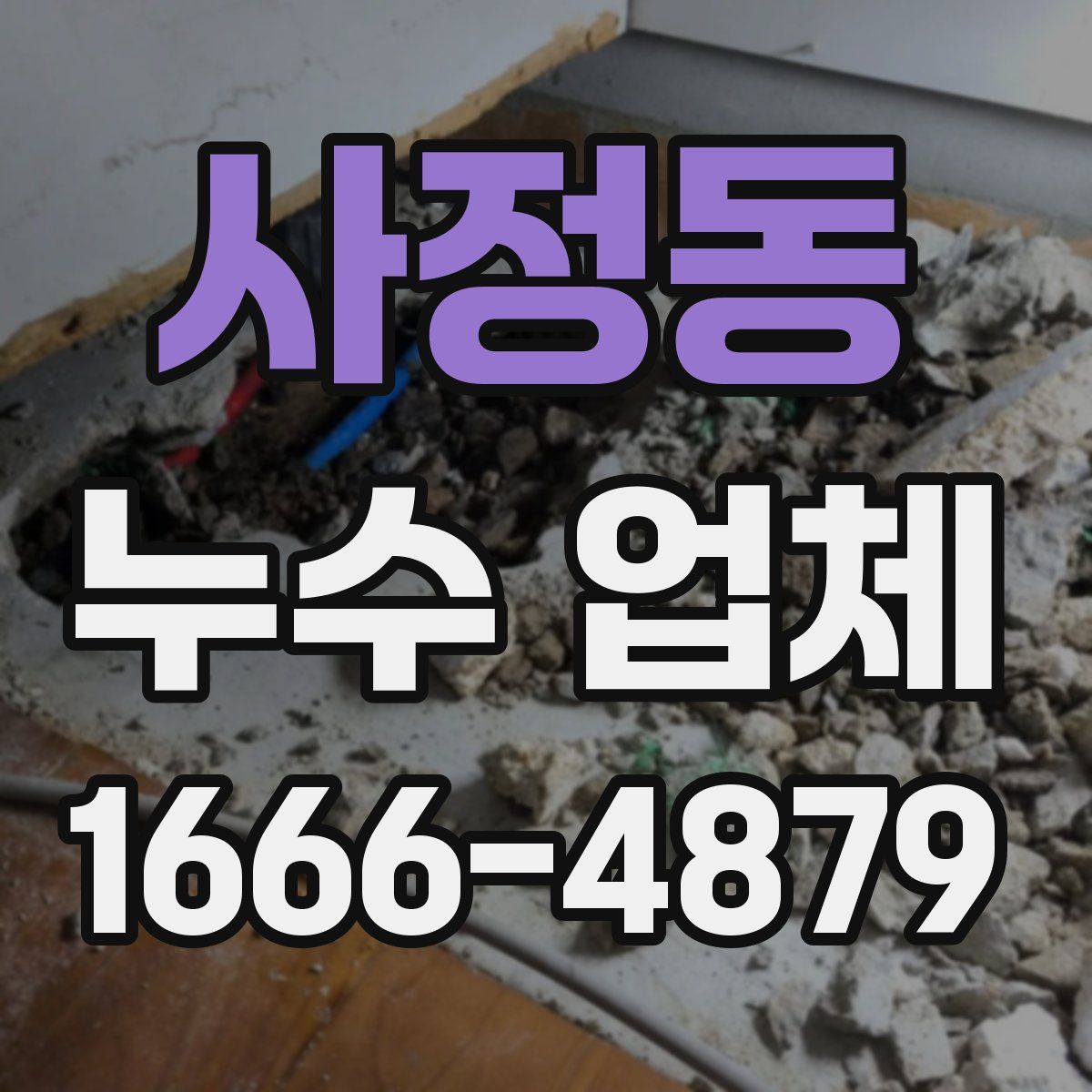 사정동 누수 업체