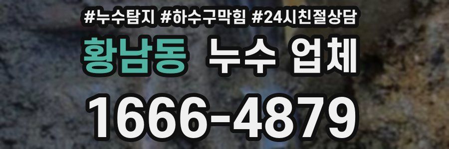 황남동 누수 업체