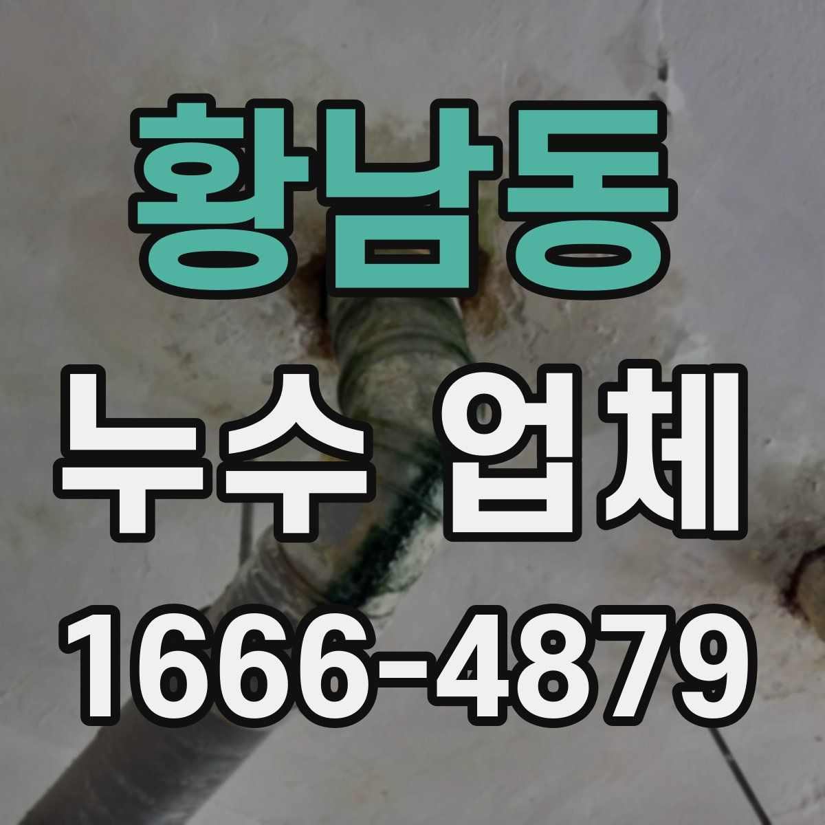 황남동 누수 업체