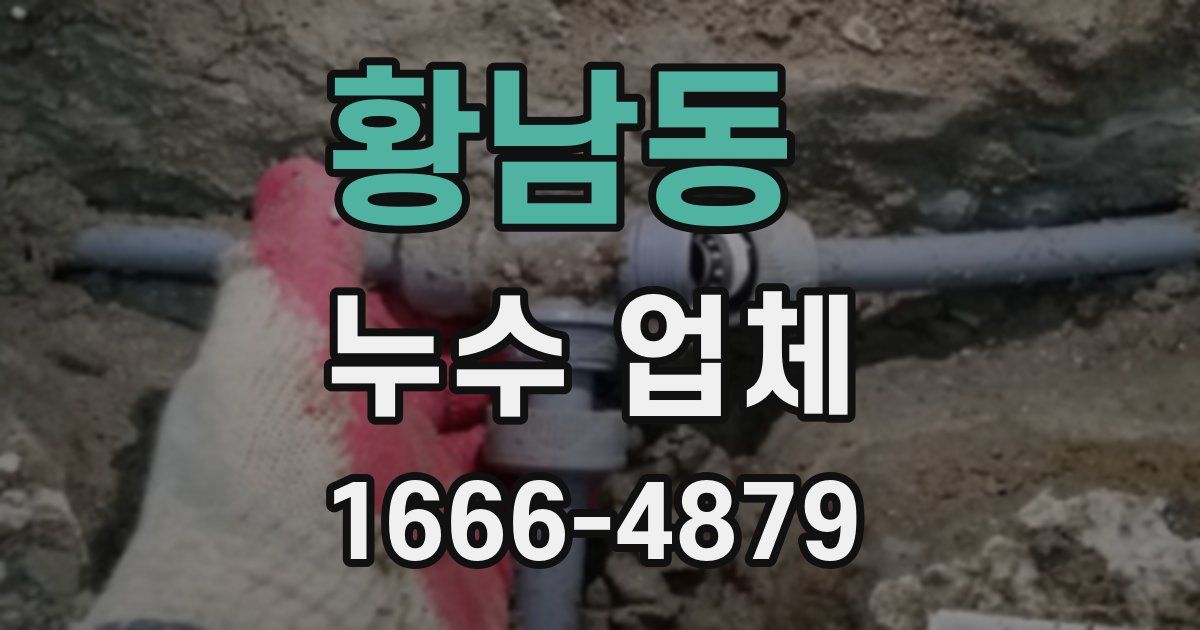 황남동 누수 업체