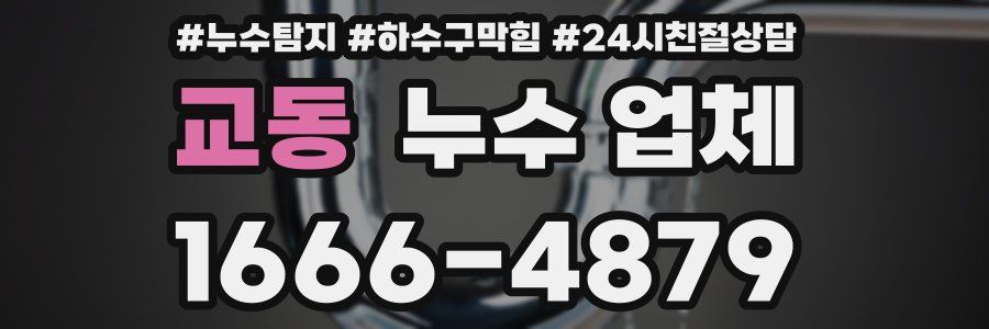 교동 누수 업체