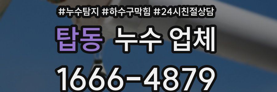 탑동 누수 업체
