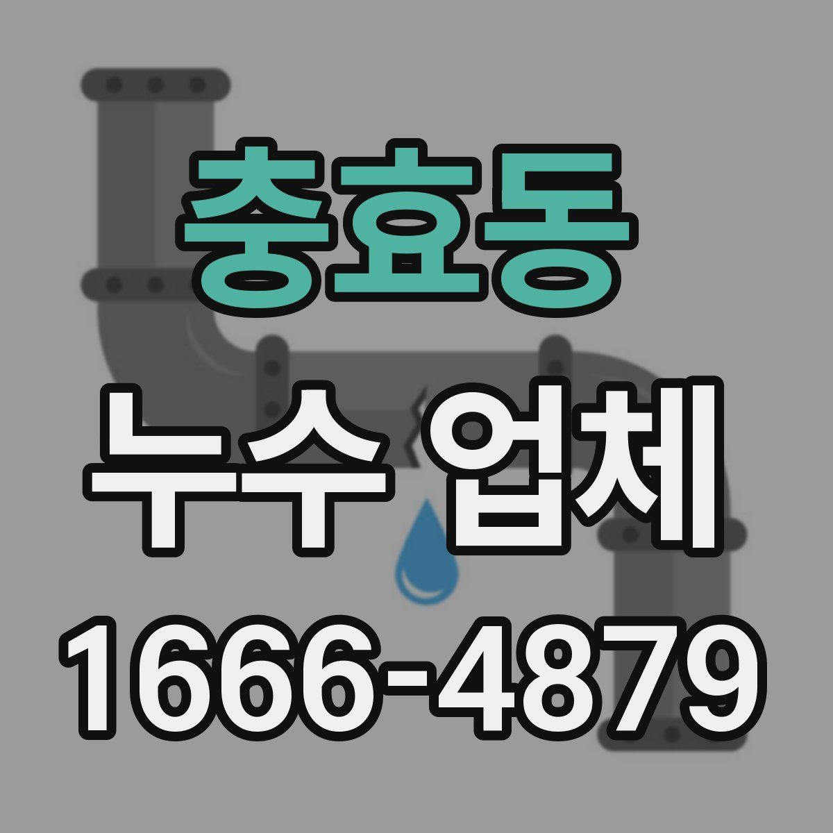 충효동 누수 업체