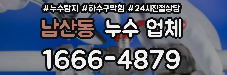 남산동 누수 업체
