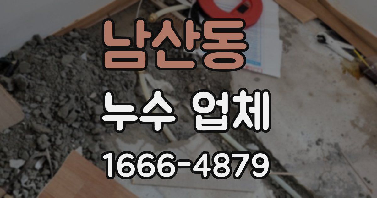 남산동 누수 업체