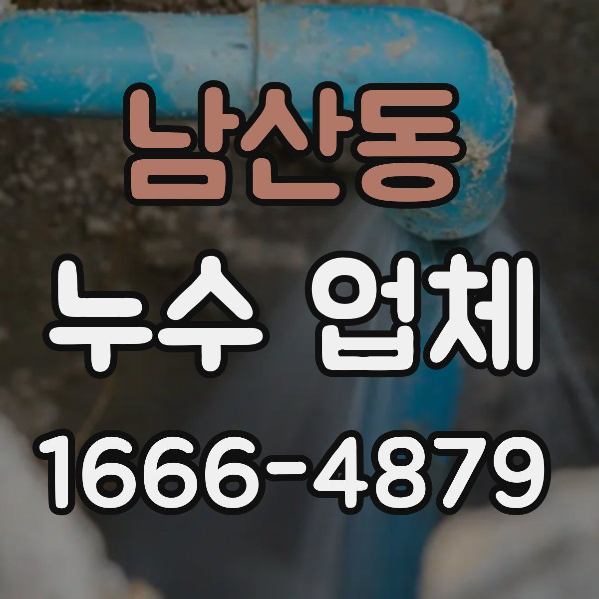 남산동 누수 업체