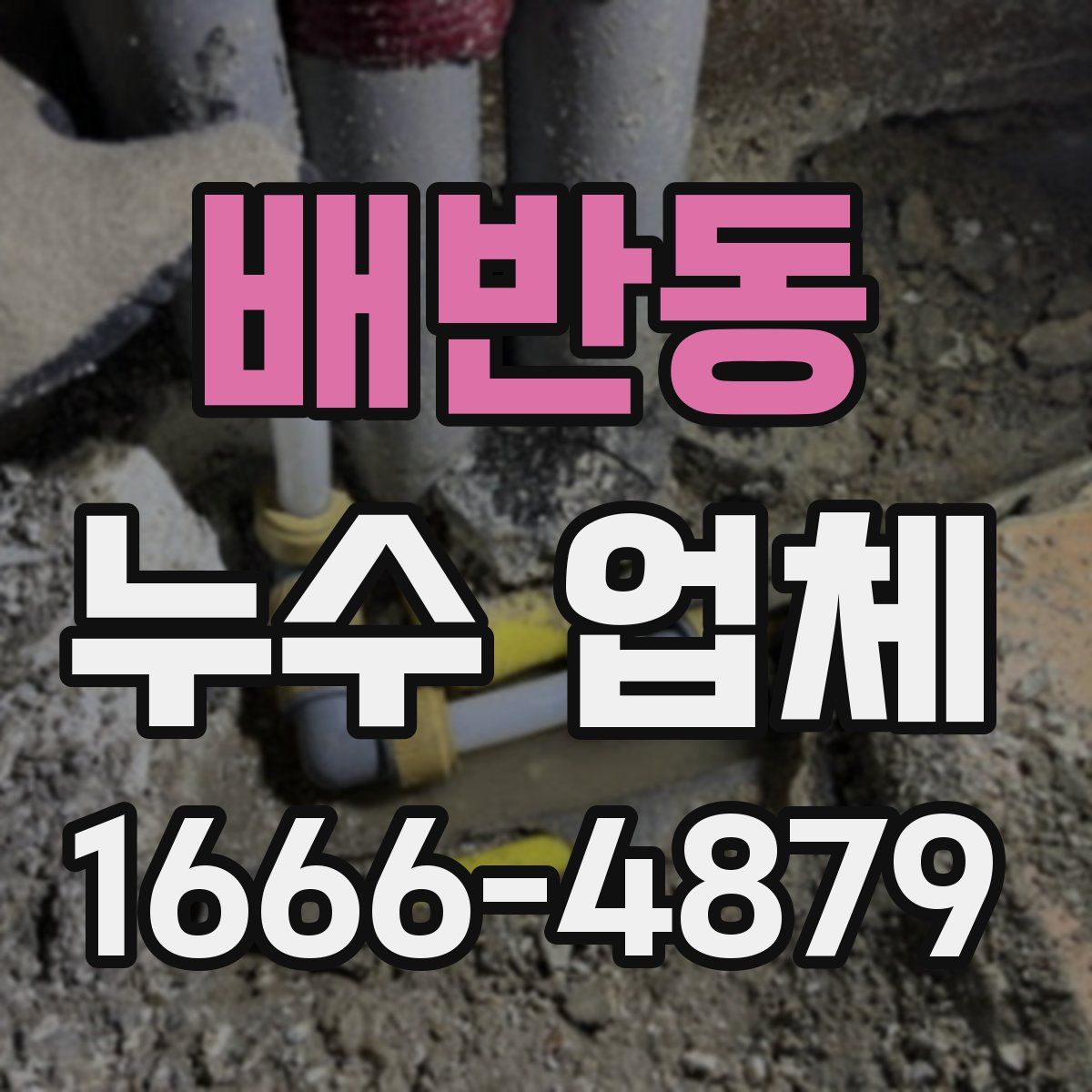 배반동 누수 업체
