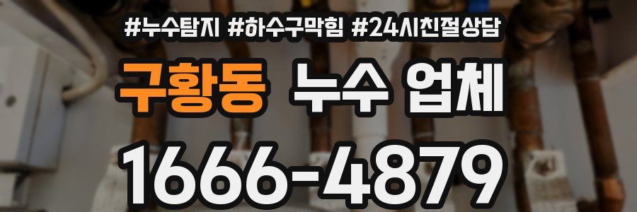 구황동 누수 업체