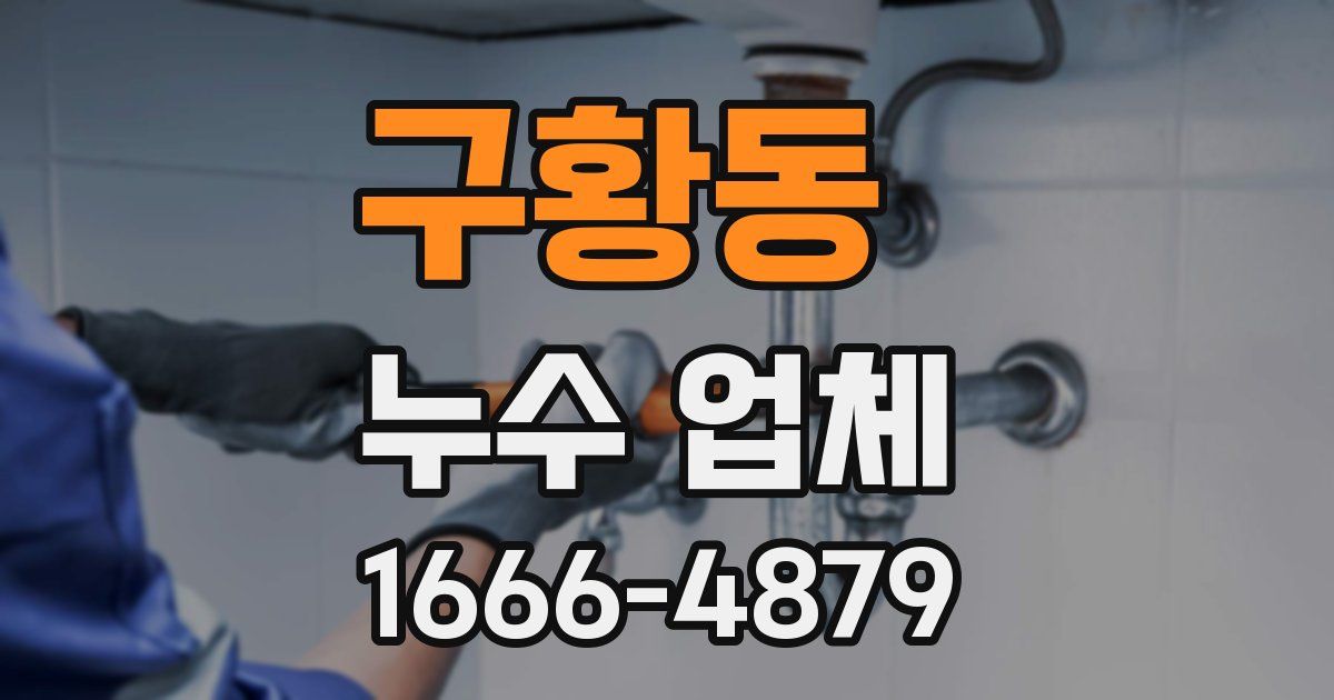 구황동 누수 업체