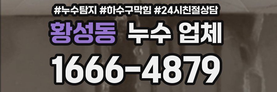 황성동 누수 업체