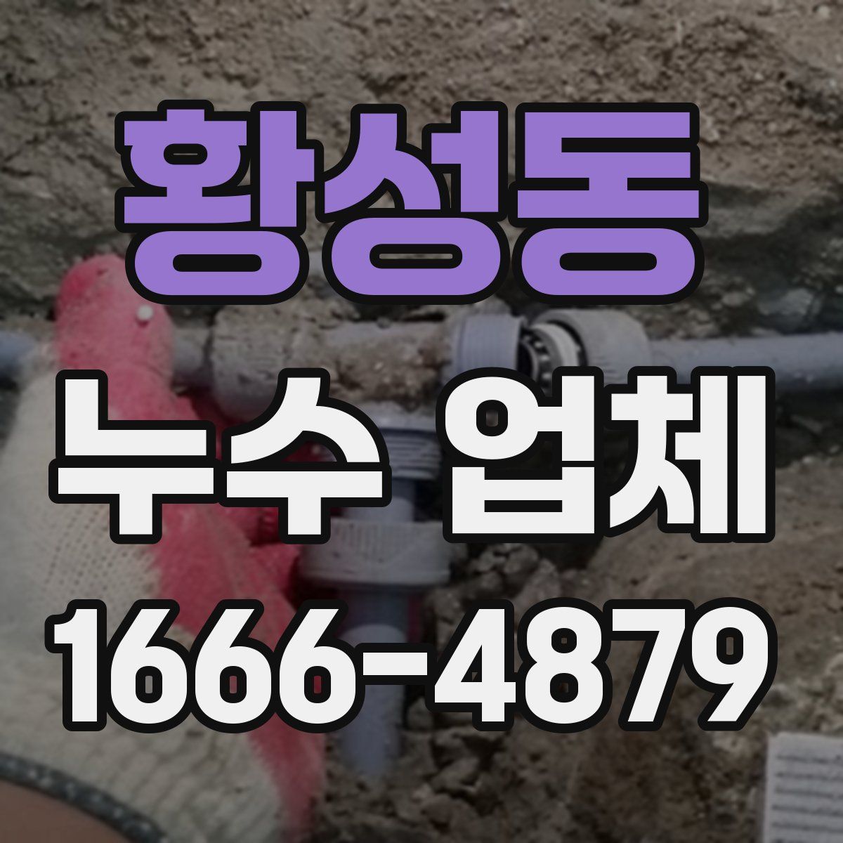 황성동 누수 업체
