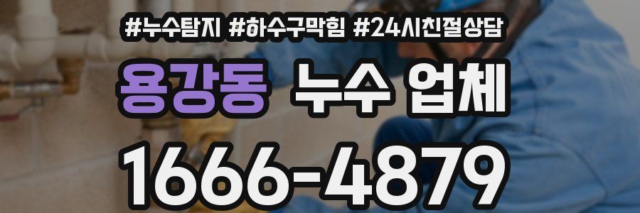 용강동 누수 업체