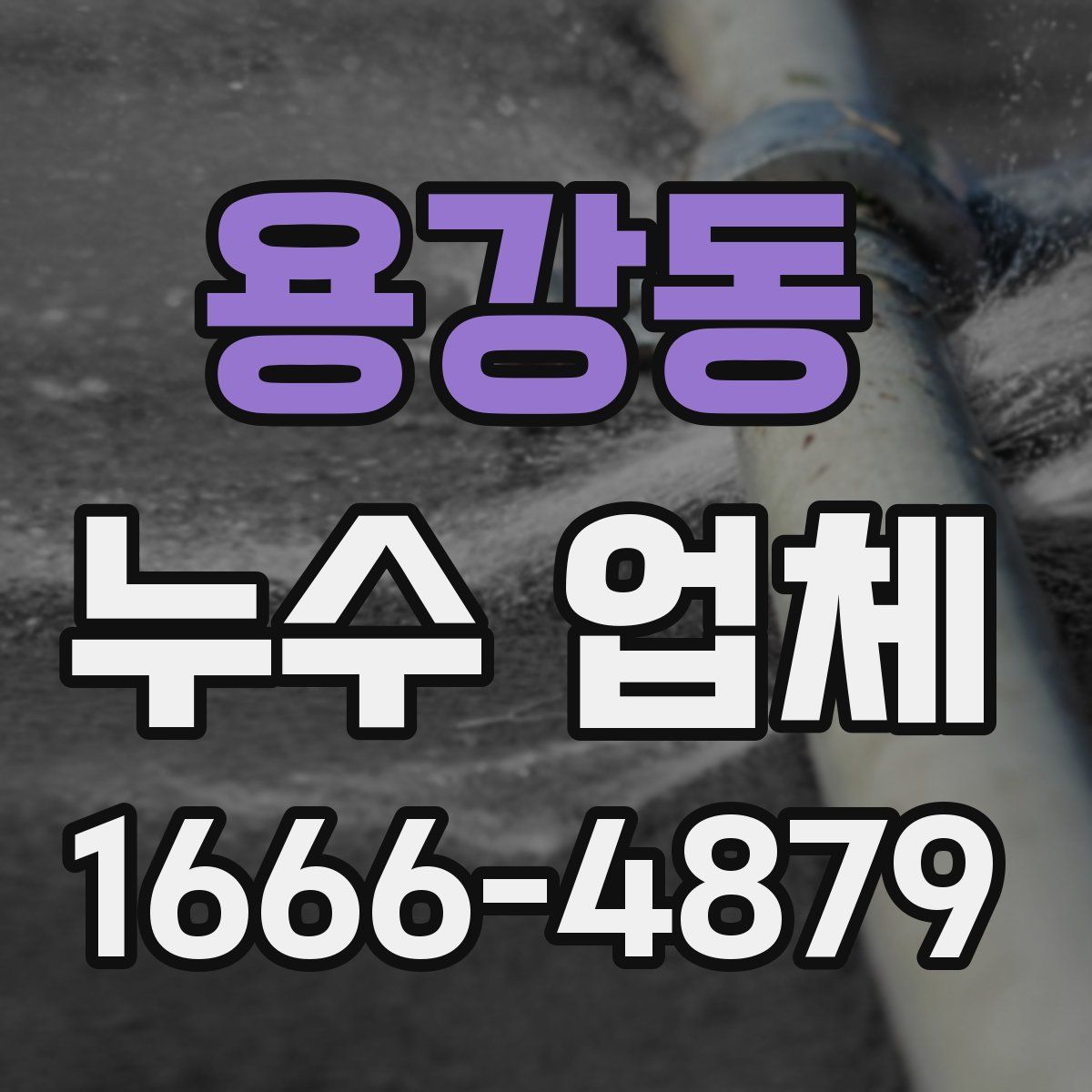 용강동 누수 업체