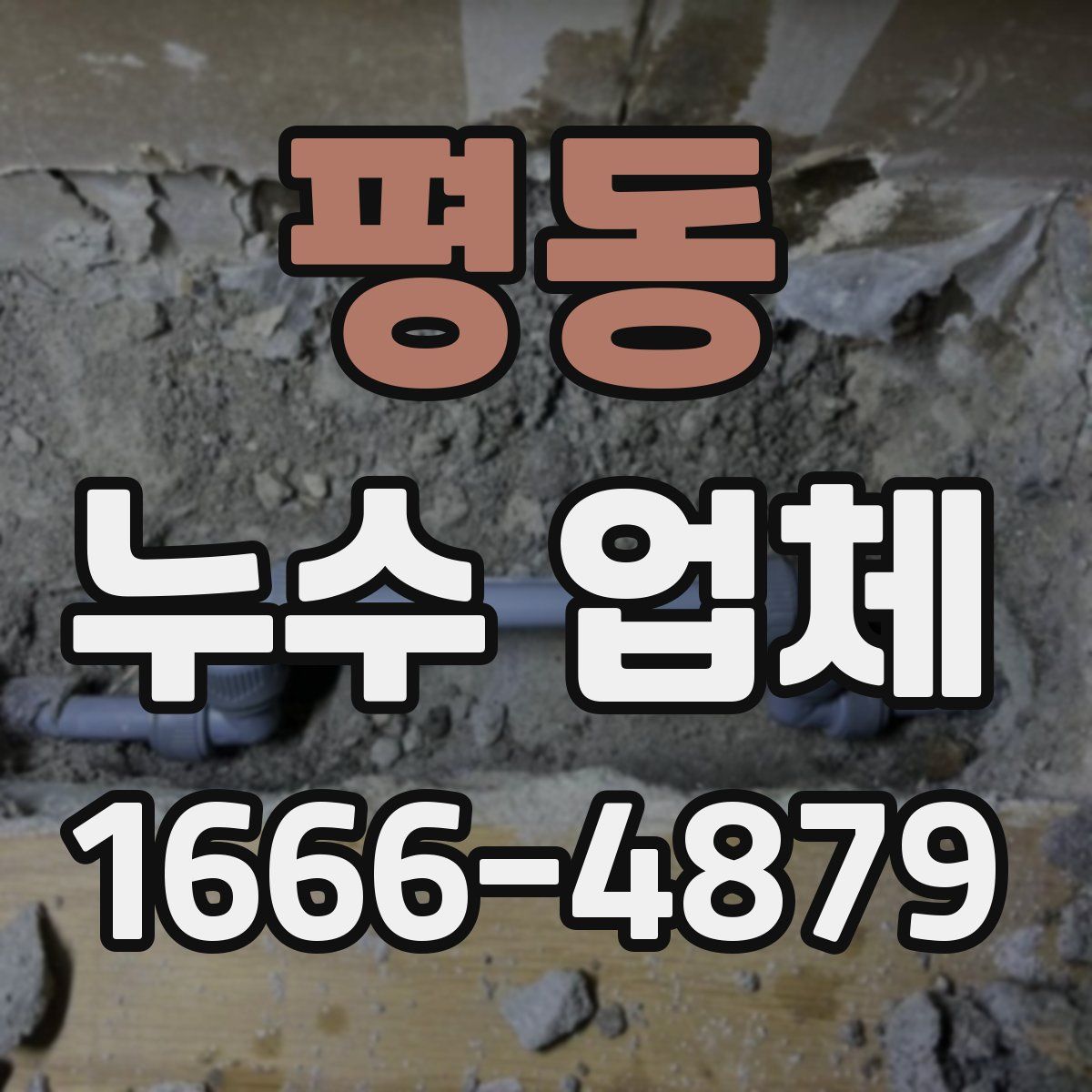 평동 누수 업체
