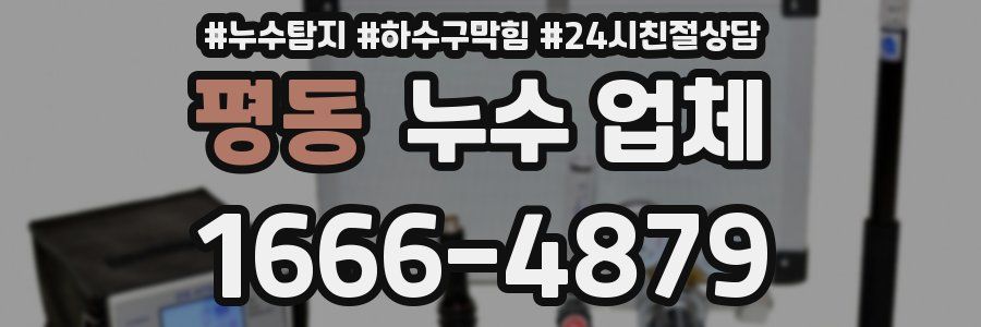 평동 누수 업체