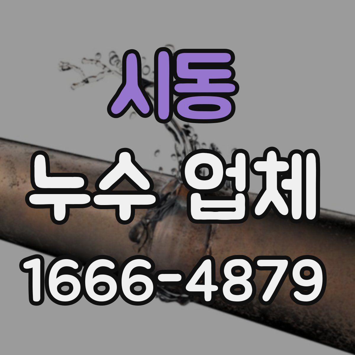 시동 누수 업체