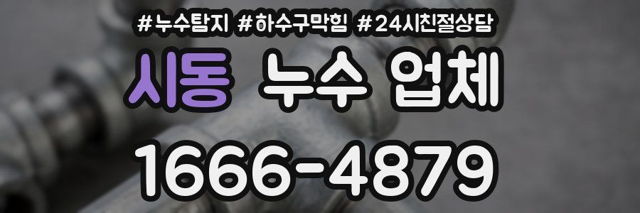 시동 누수 업체