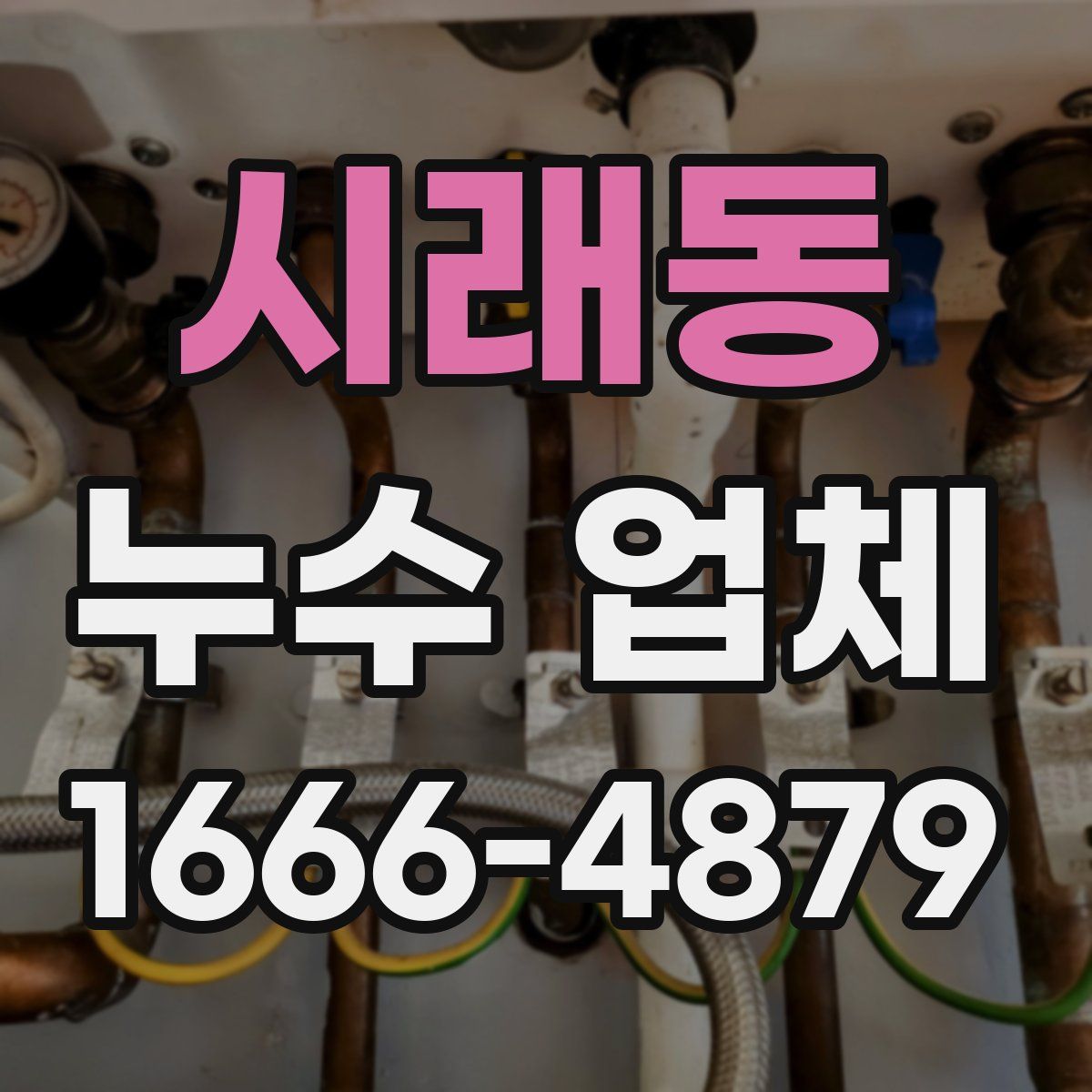 시래동 누수 업체
