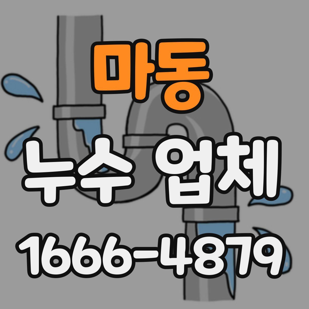 마동 누수 업체