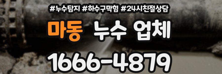 마동 누수 업체