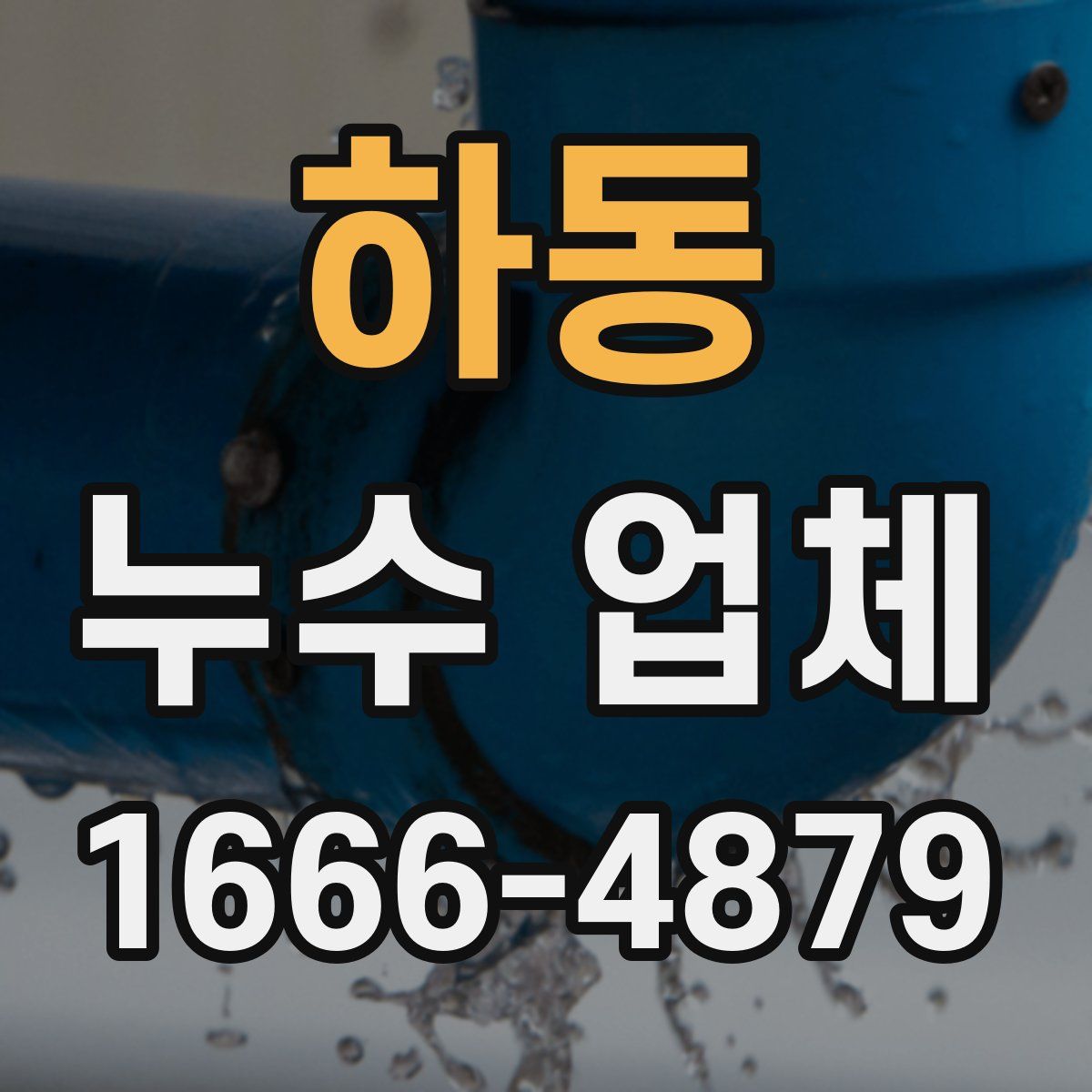 하동 누수 업체
