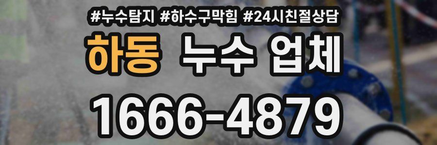 하동 누수 업체
