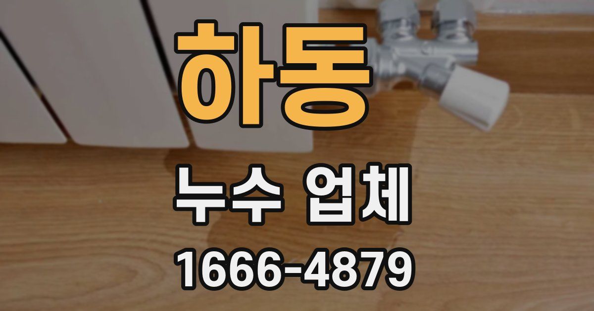 하동 누수 업체