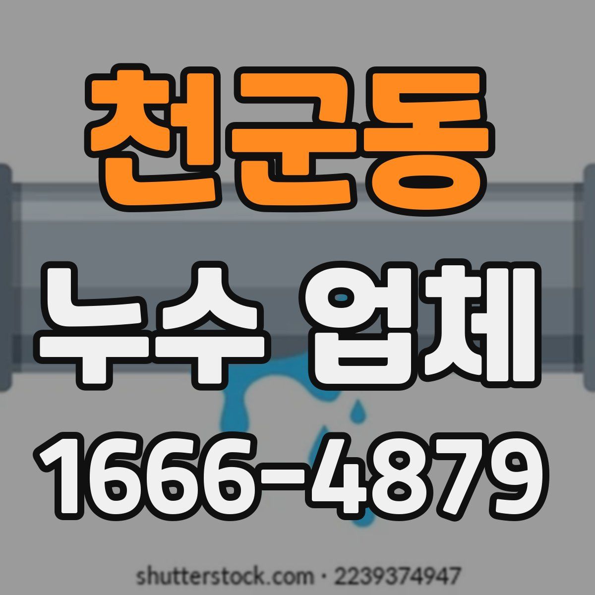 천군동 누수 업체
