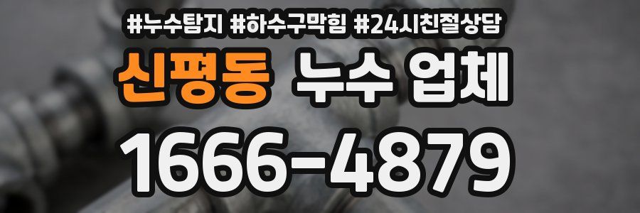 신평동 누수 업체