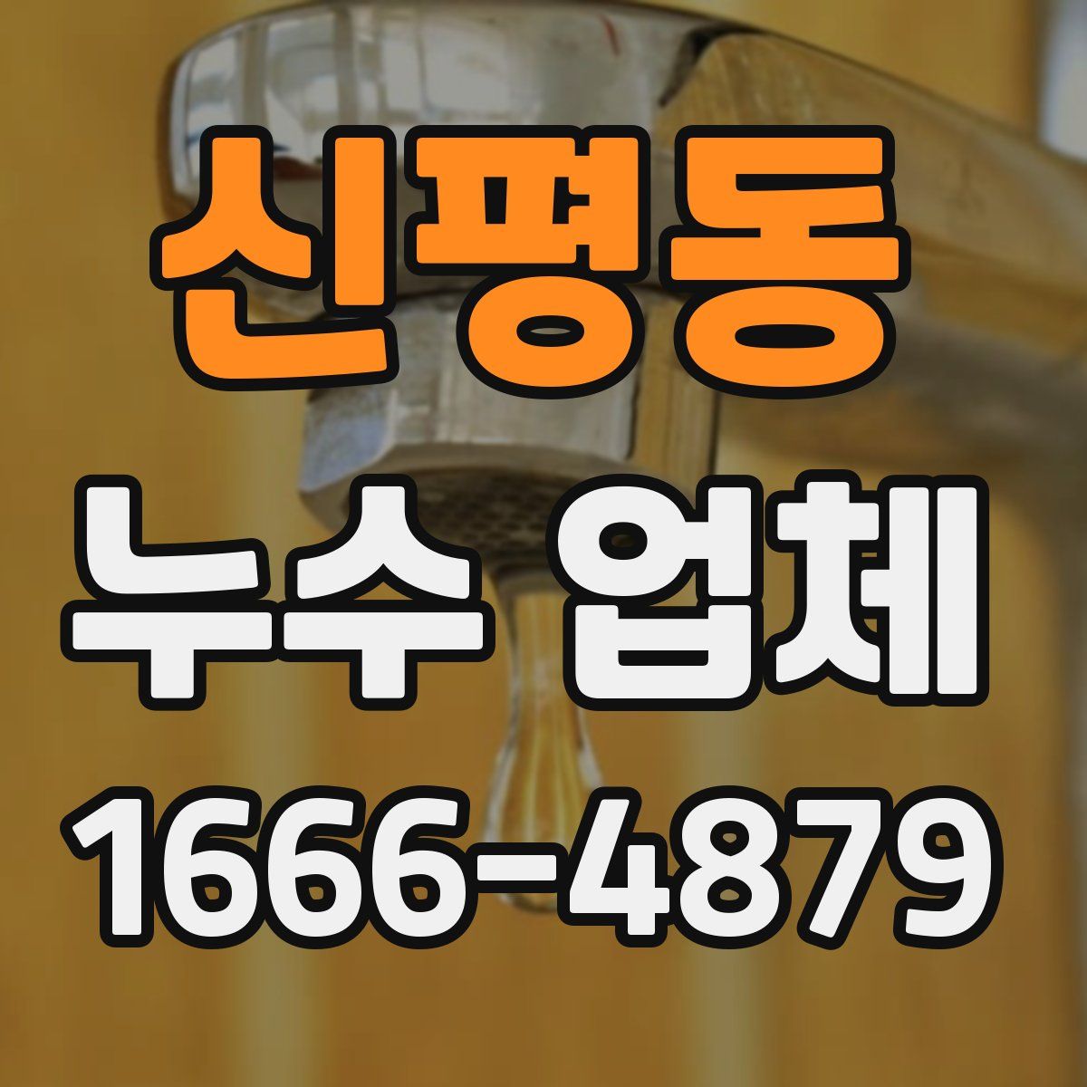신평동 누수 업체