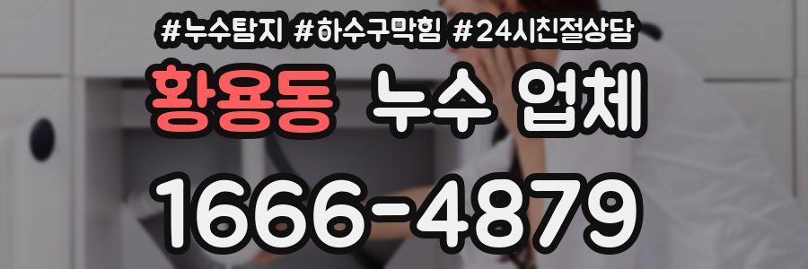 황용동 누수 업체