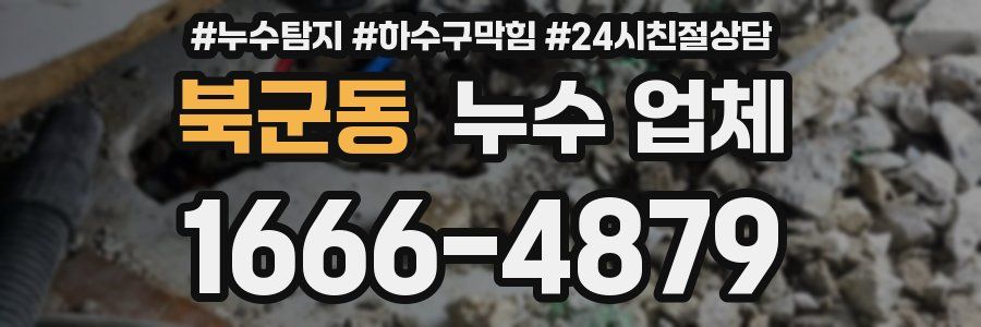 북군동 누수 업체
