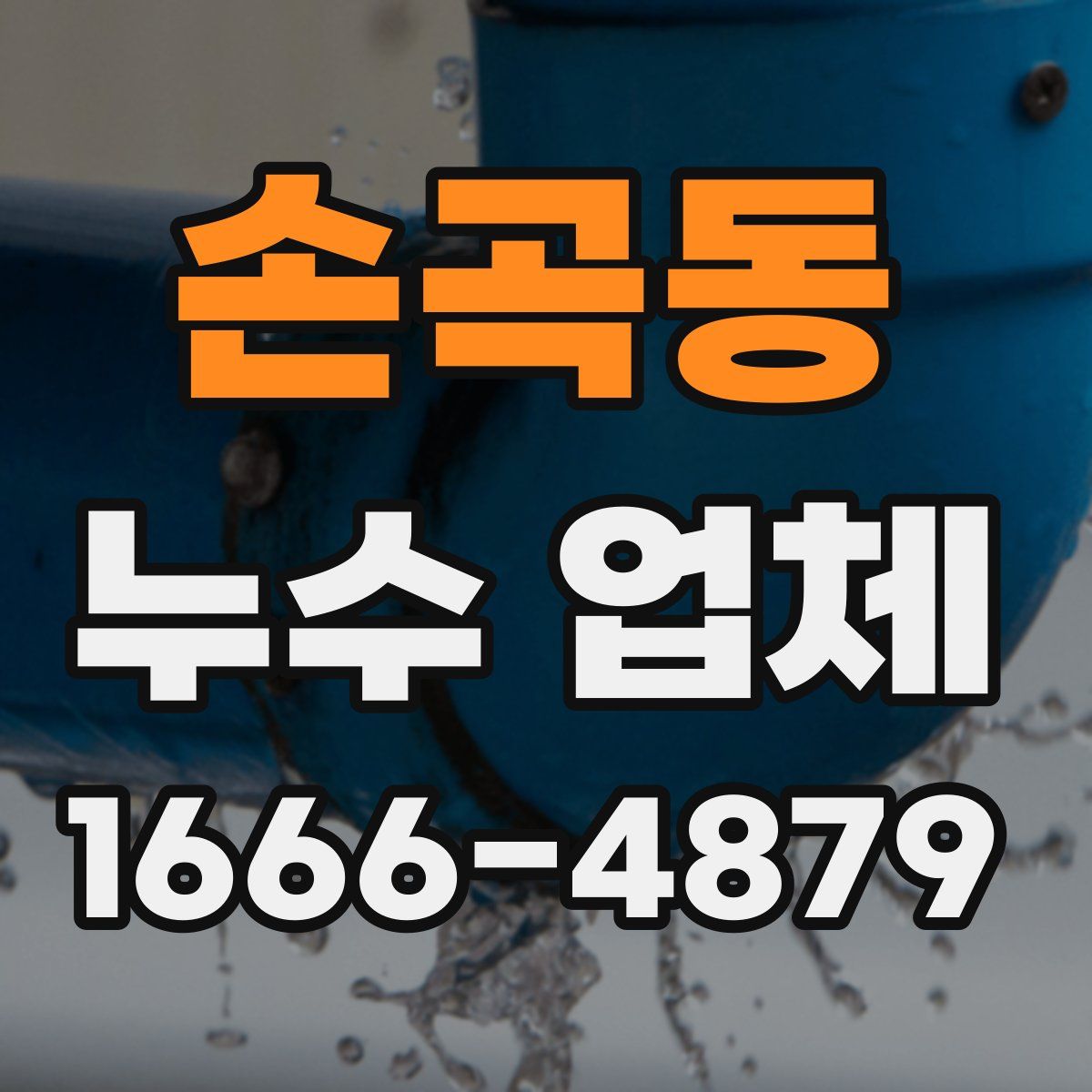 손곡동 누수 업체
