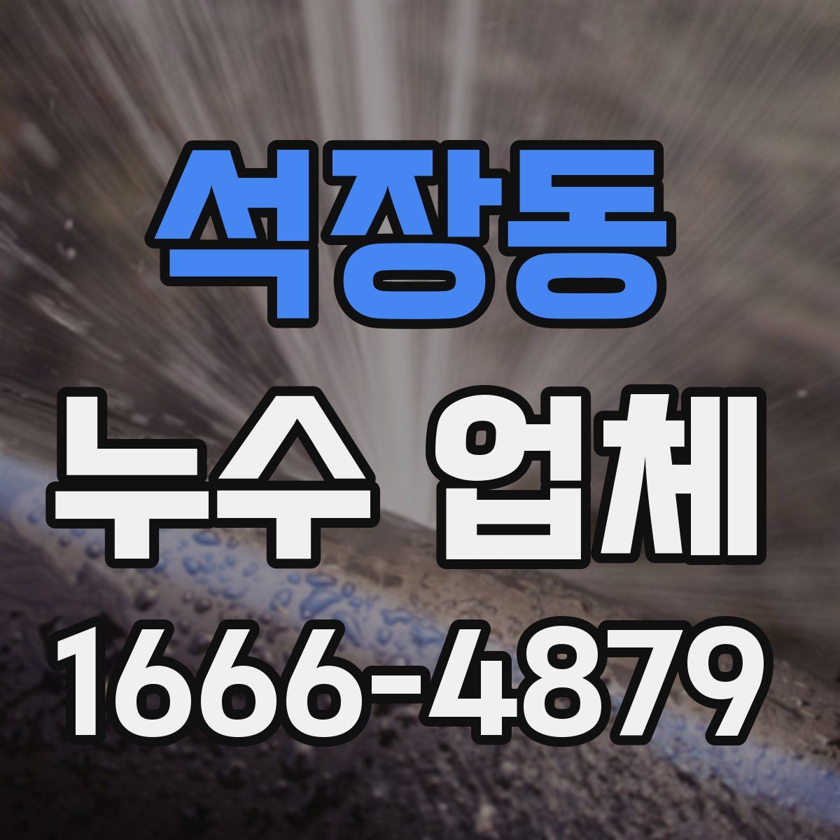 석장동 누수 업체