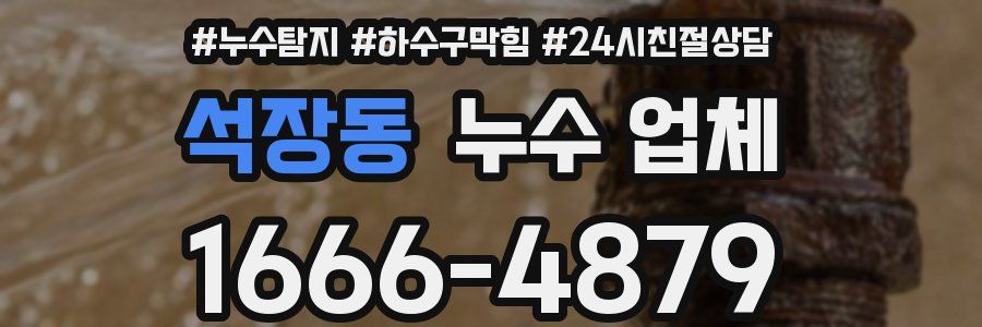 석장동 누수 업체