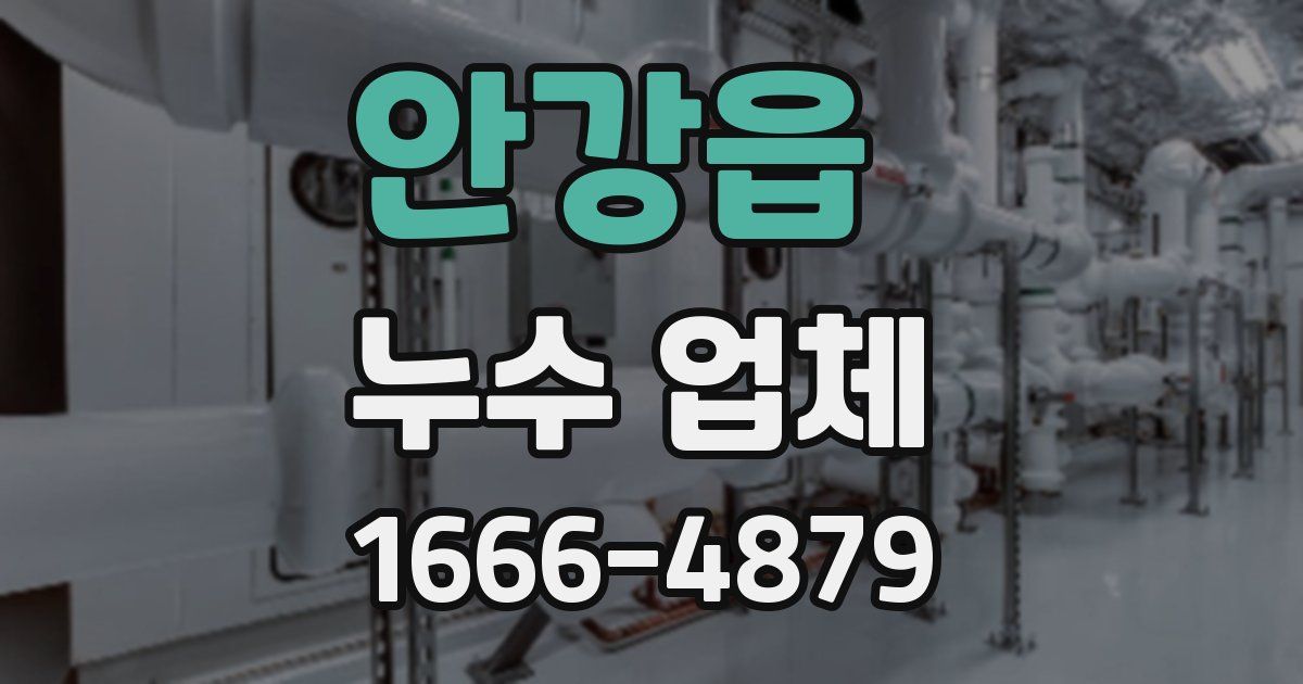 안강읍 누수 업체