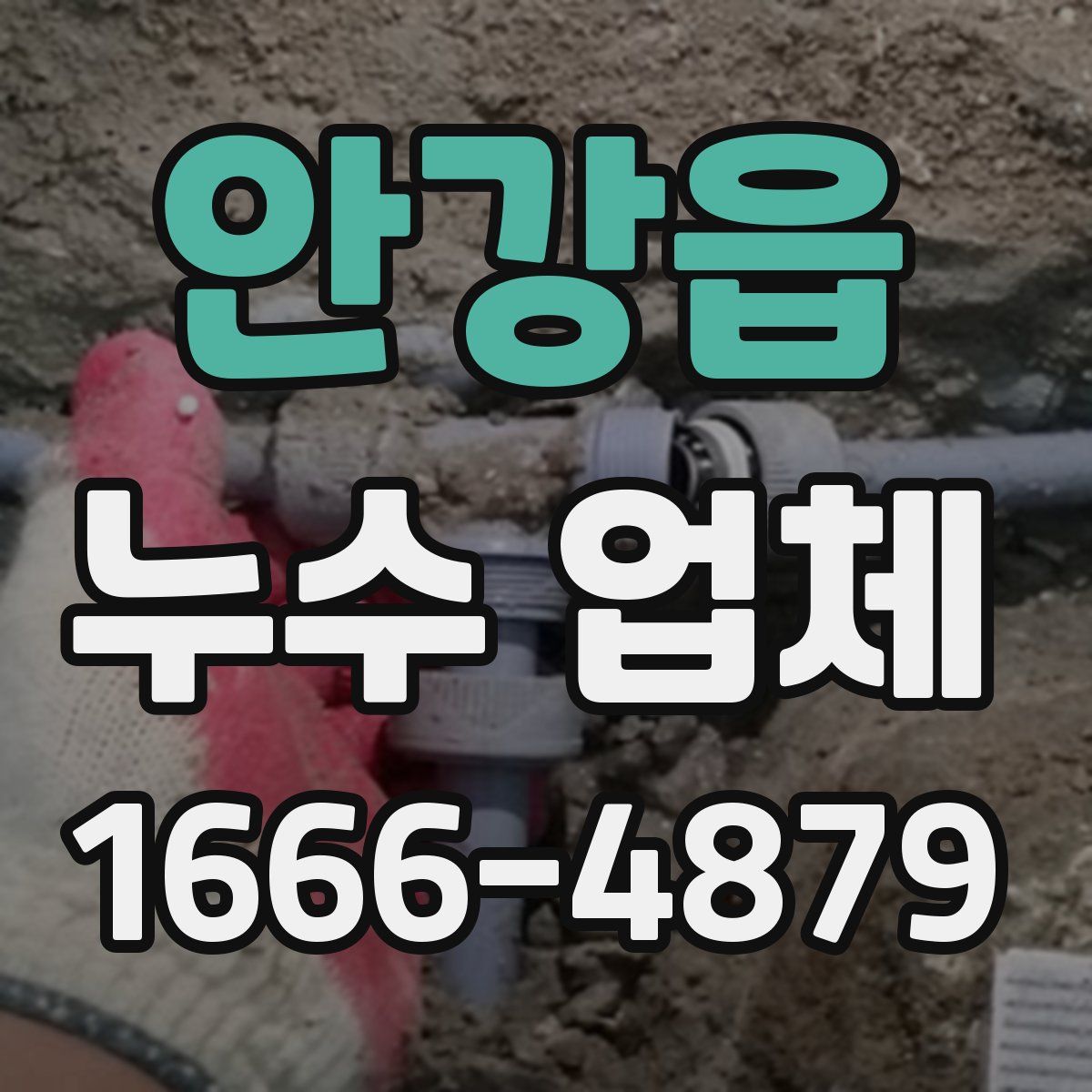 안강읍 누수 업체