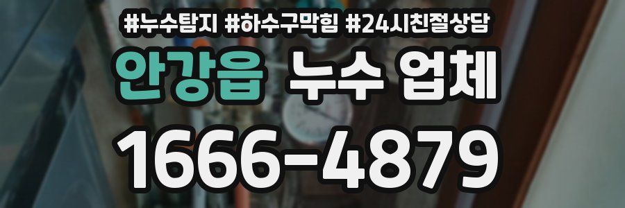 안강읍 누수 업체