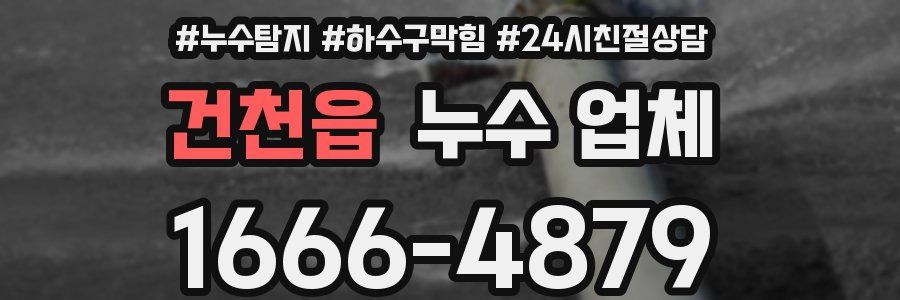 건천읍 누수 업체