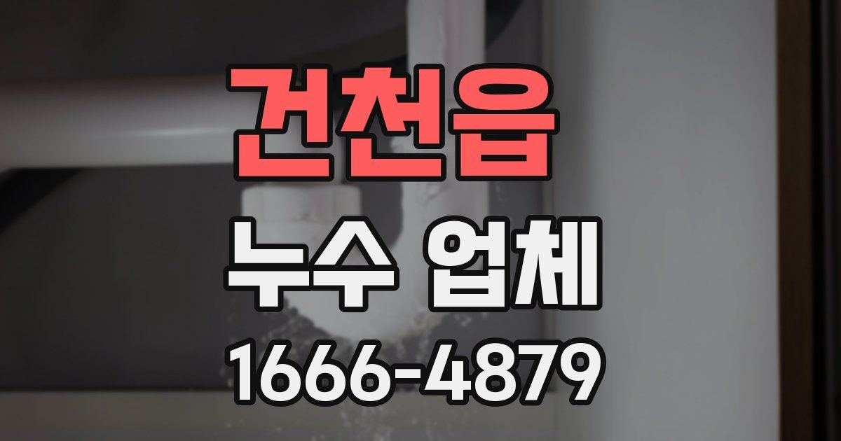 건천읍 누수 업체